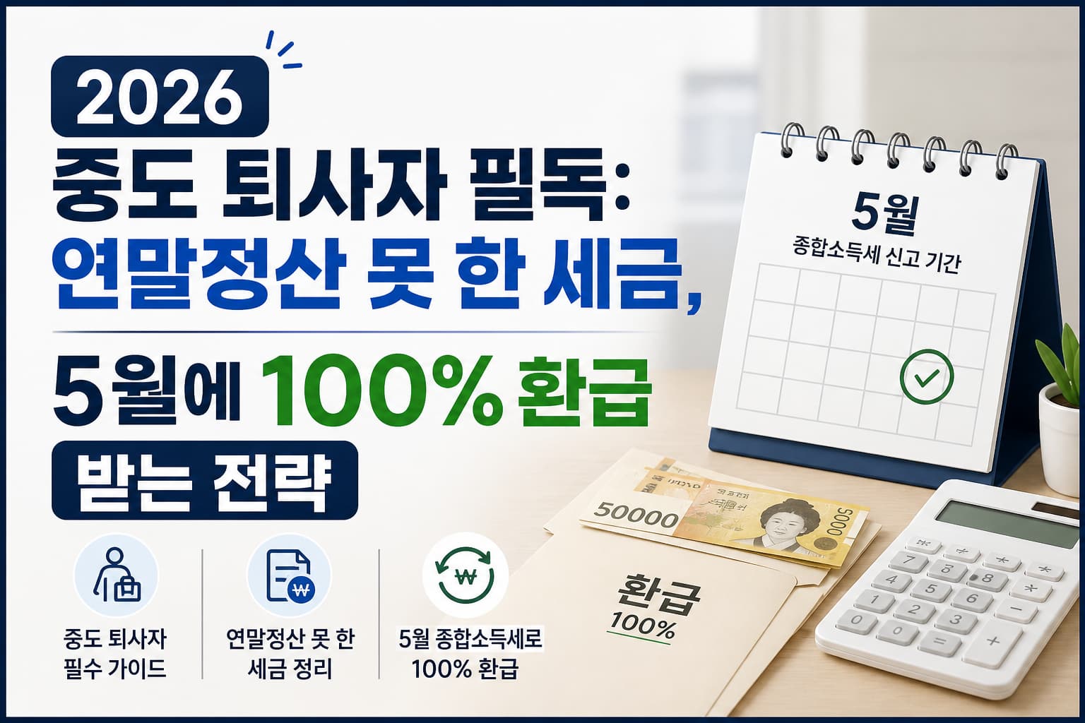 2026-중도퇴사자-종합소득세-환급-썸네일.png