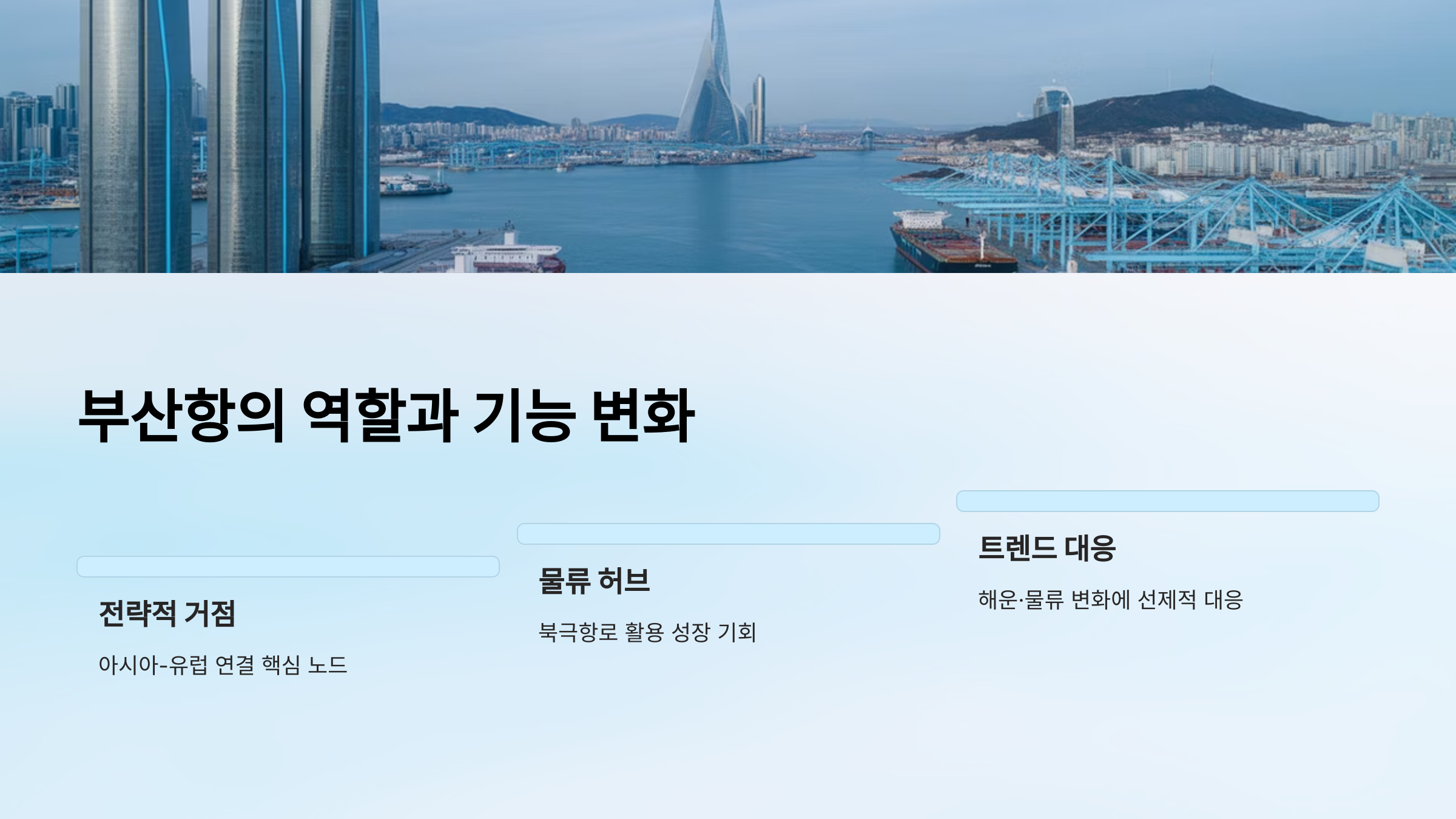 부산항의 역할과 기능 변화
