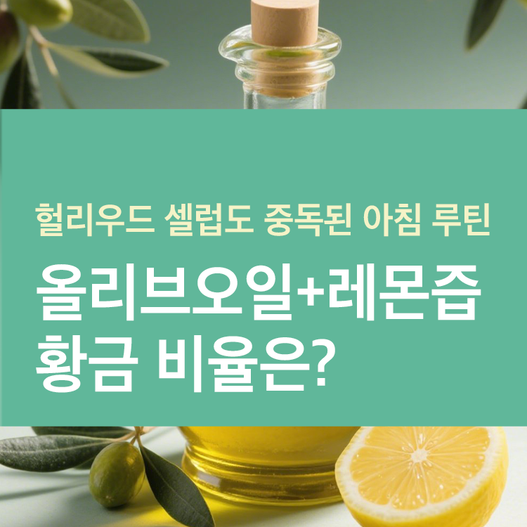 아침 루틴, 올리브오일+레몬즙 황금 비율은?