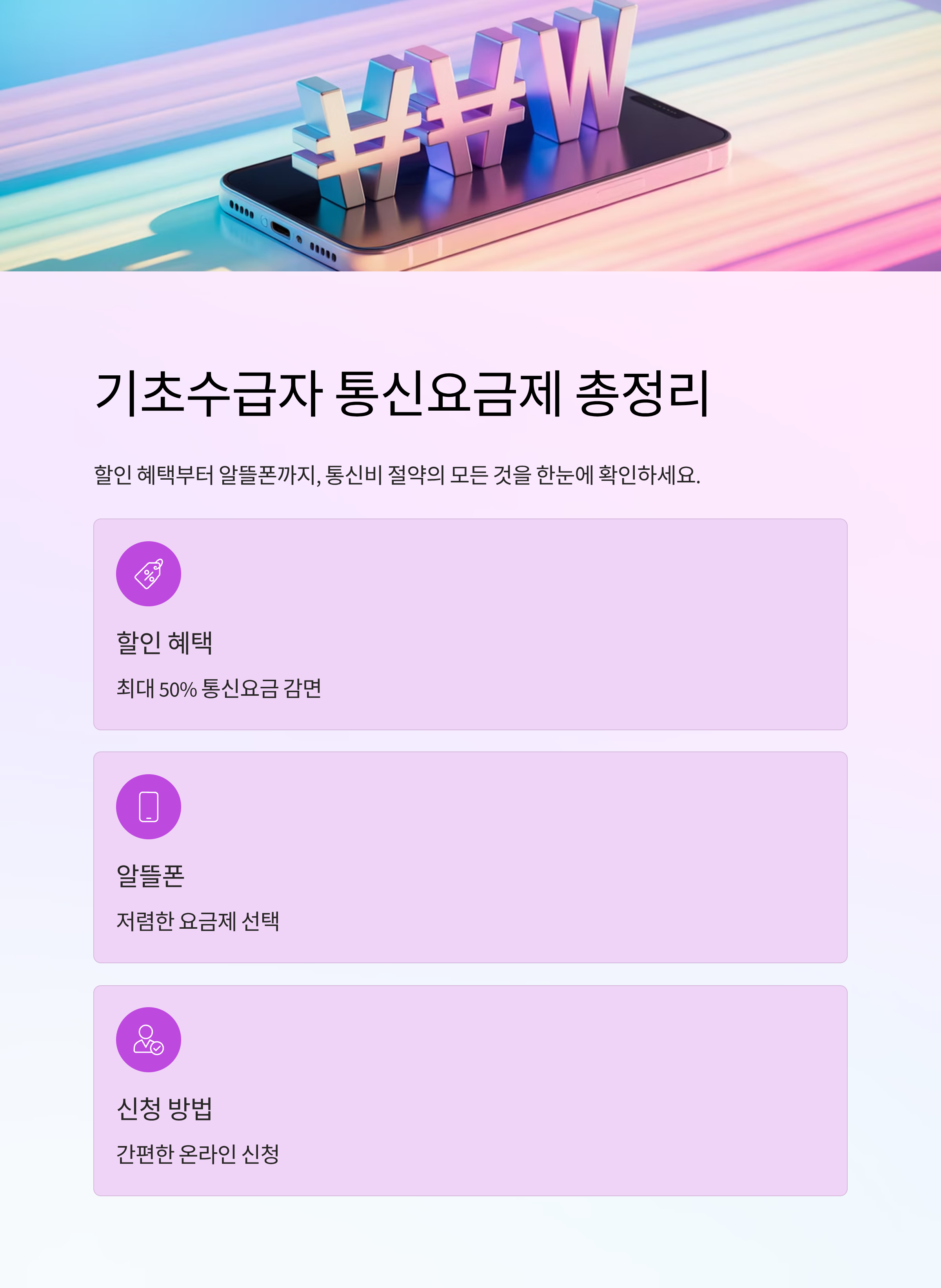 기초수급자 통신요금제 총정리: 할인 혜택부터 알뜰폰까지