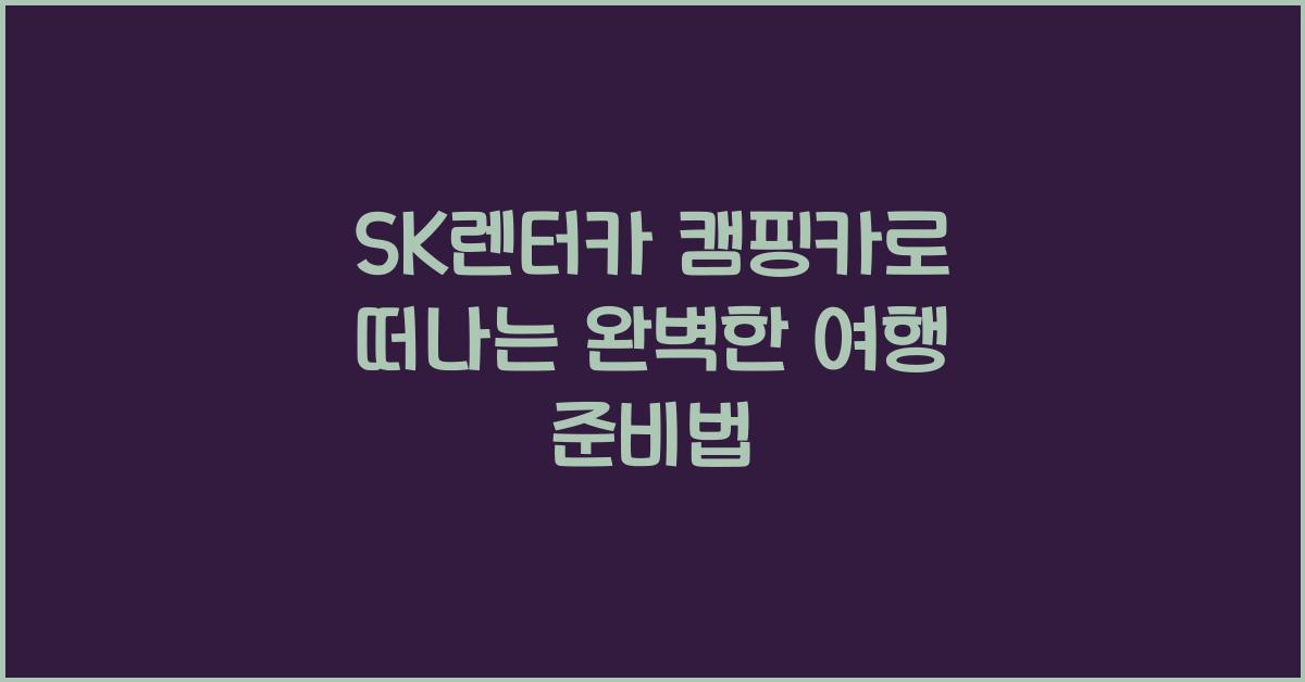 sk렌터카 캠핑카