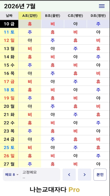 교대근무달력, 교대근무자 근무표, 근무시간 자동 계산