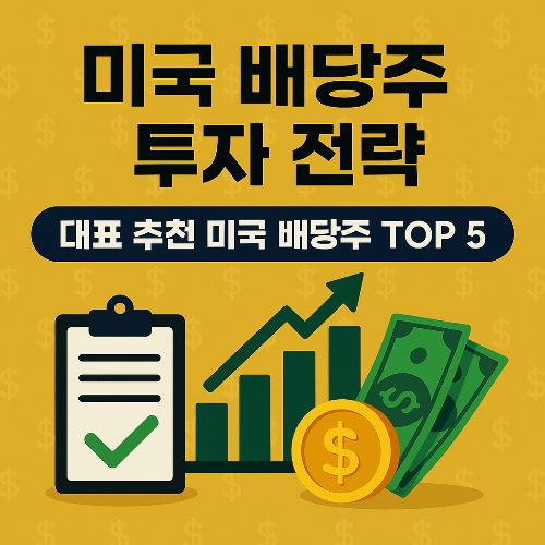 미국 배당주로 만드는 안정적 투자 포트폴리오
