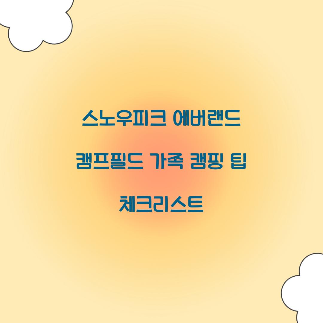 스노우피크 에버랜드 캠프필드