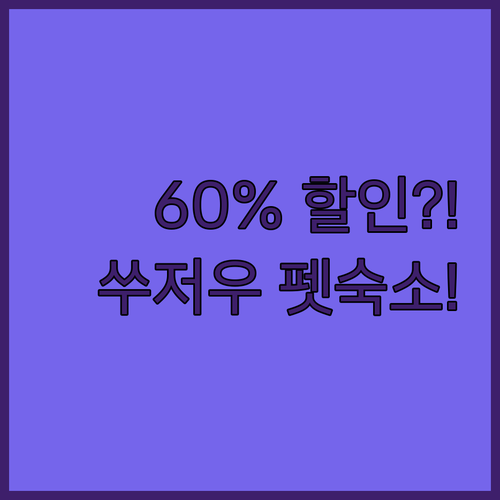 쑤저우 숙소 고민 끝 반려동물 동반 ..