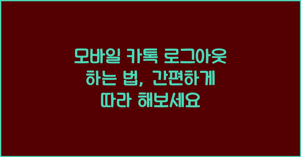 모바일 카톡 로그아웃 하는 법