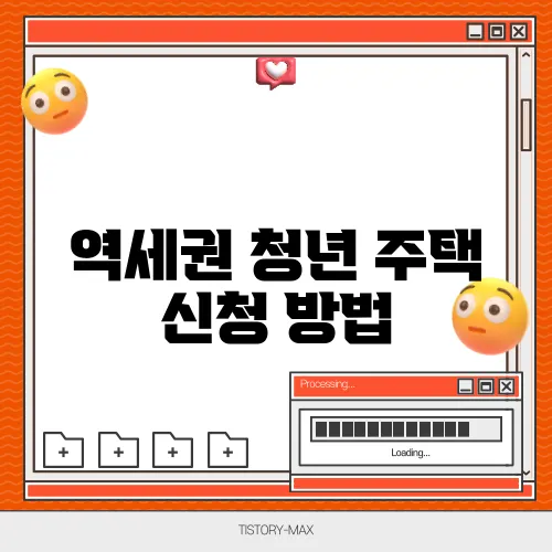 역세권 청년 주택 신청 방법