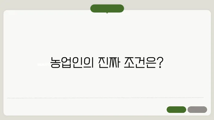 농업인의 기준