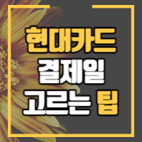 현대카드 결제일 변경 안내 썸네일