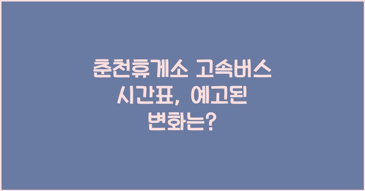 춘천휴게소 고속버스 시간표