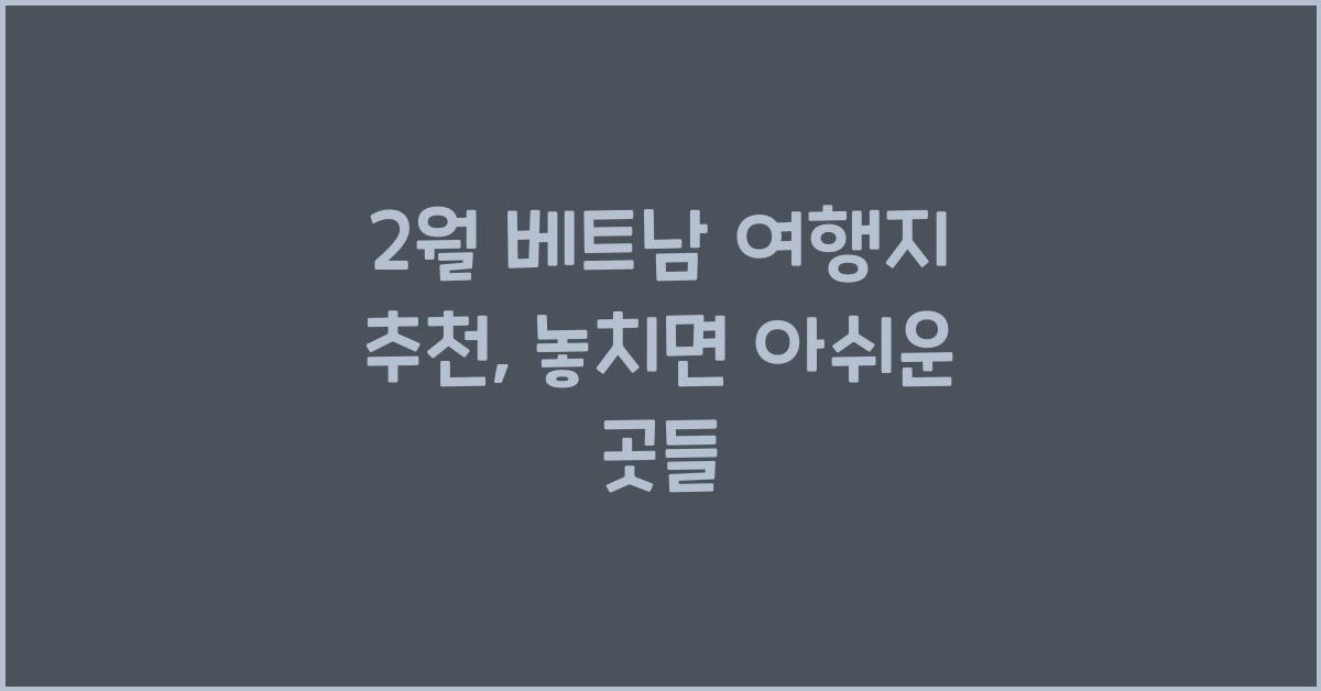 2월 베트남 여행지 추천