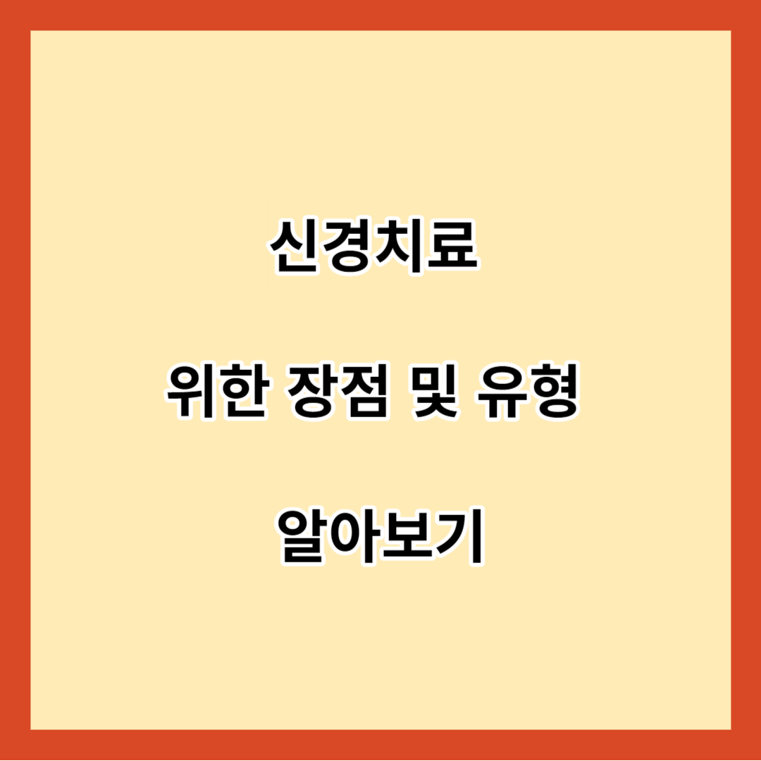 신경치료 위한 장점 및 유형 알아보기