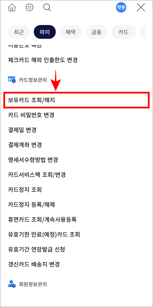 메뉴 중 보유카드 조회/해지를 선택