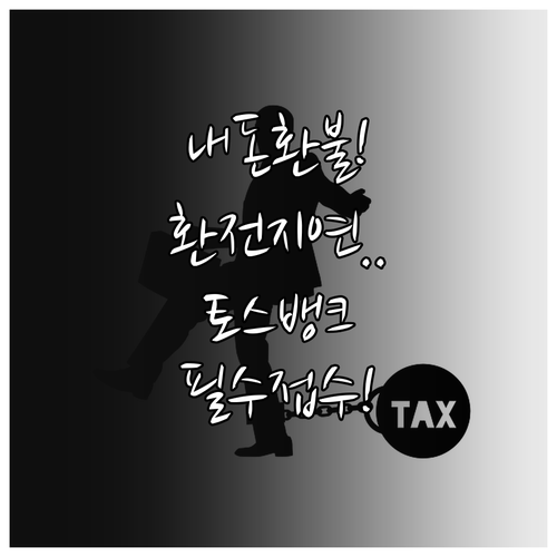 환전 지연 손실 보전을 위한 토스뱅크..