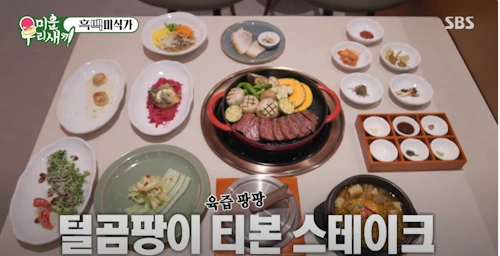 미우새 털곰팡이 티본 스테이크