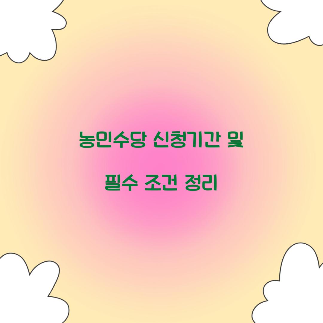 농민수당 신청기간