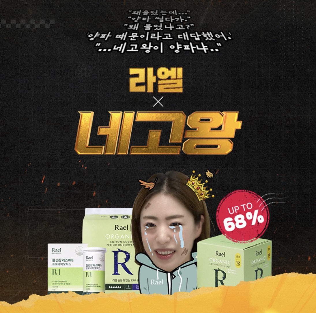 네고왕 라엘 생리대