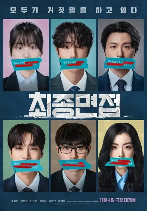 한국영화-최종면접-출연진-기본정보-개봉일
