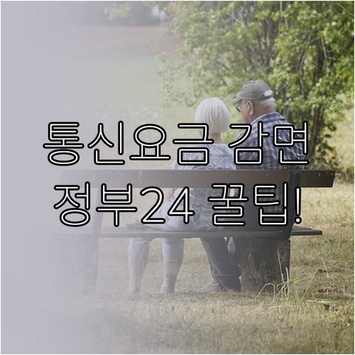 기초연금 수급자 통신요금 감면 정부2..