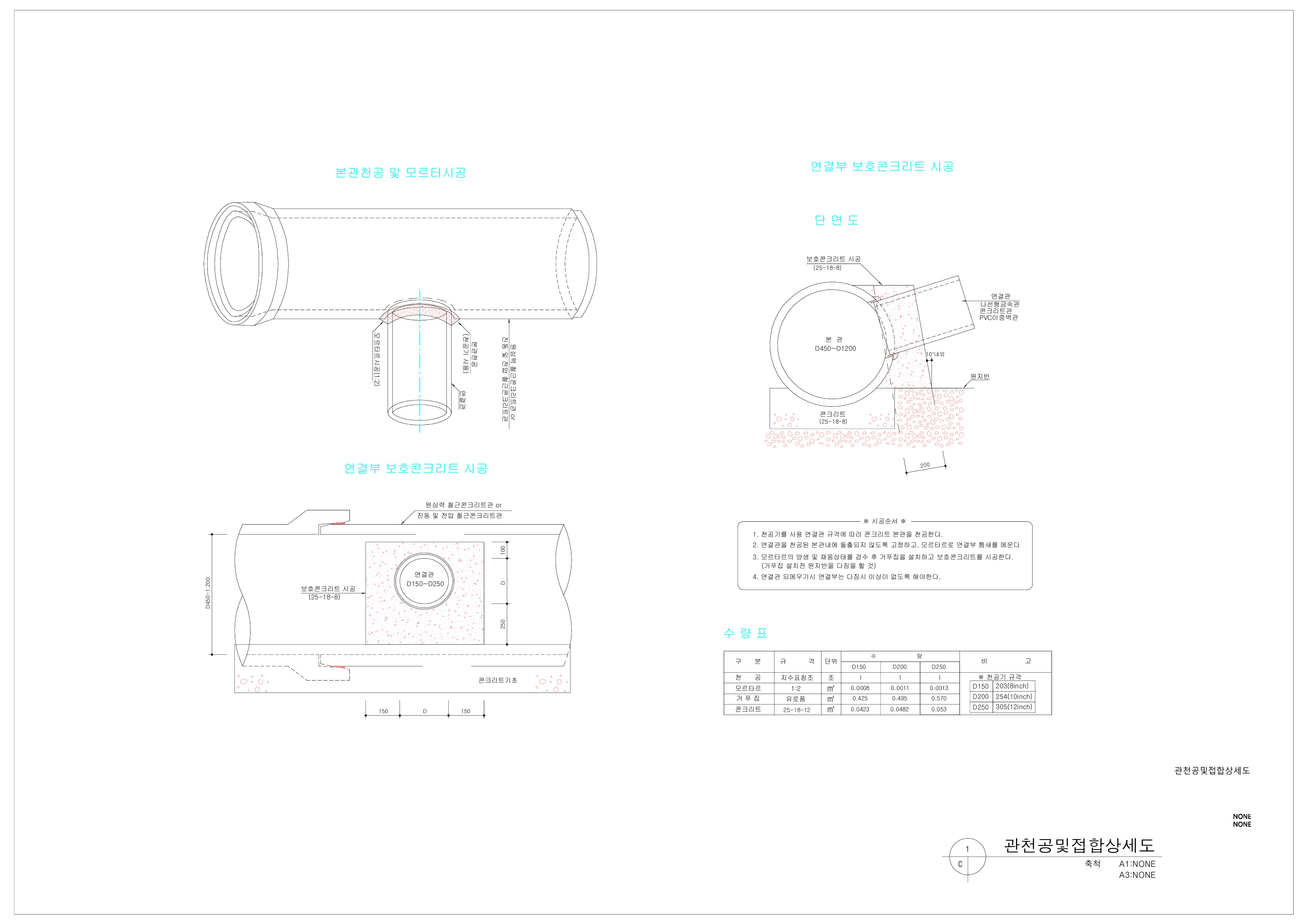 관천공및접합 상세도