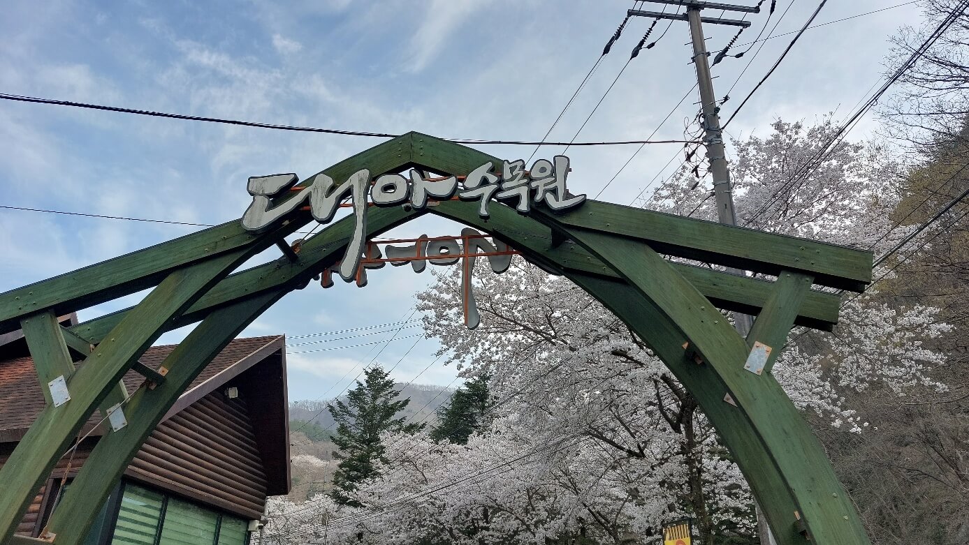 대아수목원입구