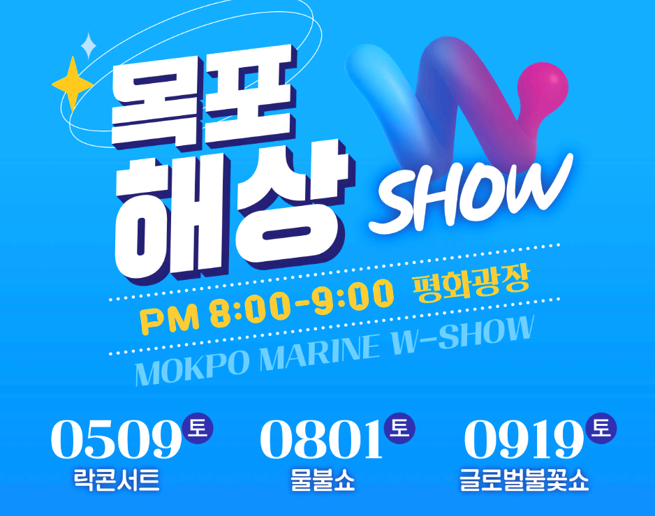 목포해상w쇼
