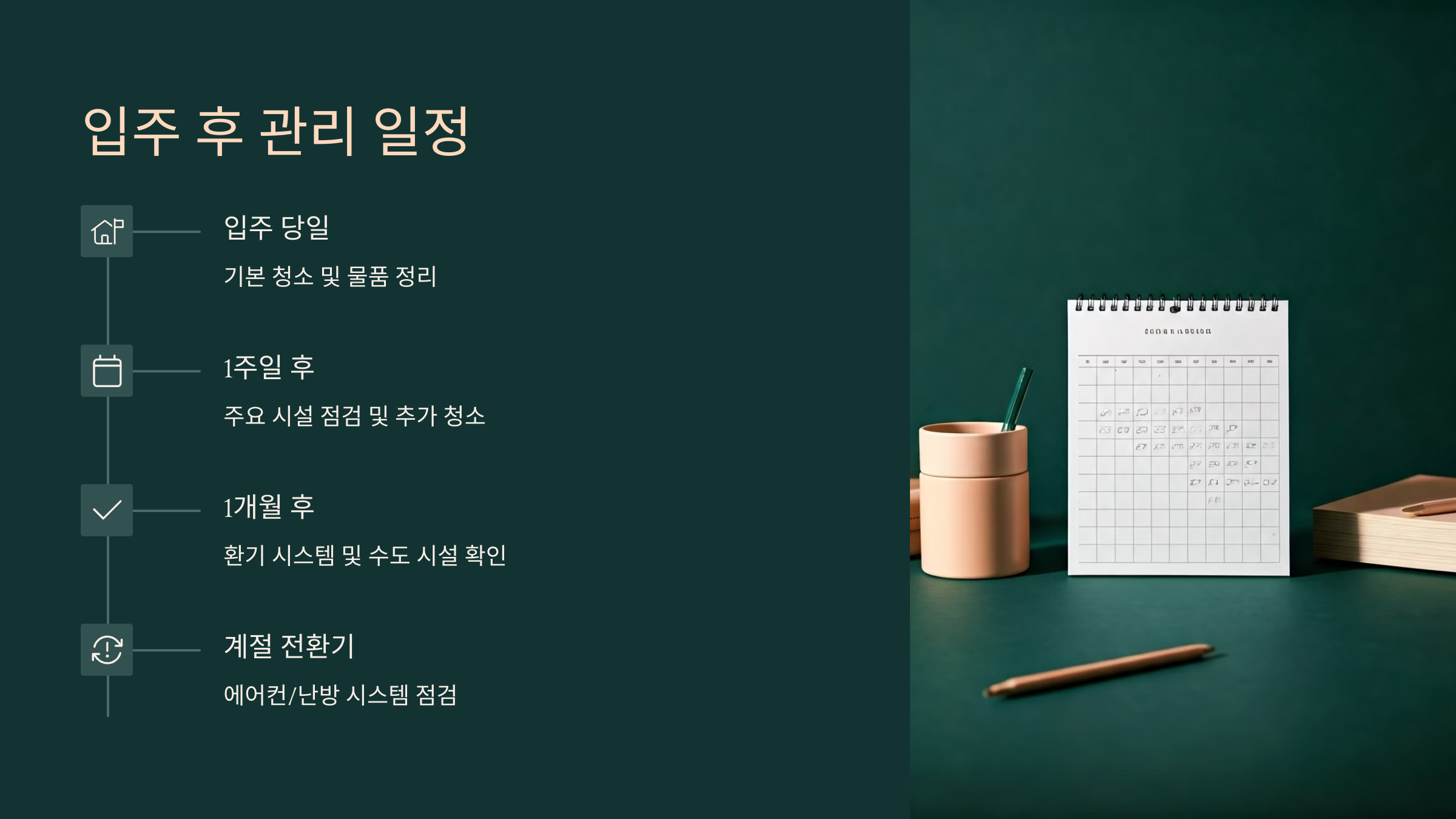 경기광주 입주청소 입주 후 관리 일정