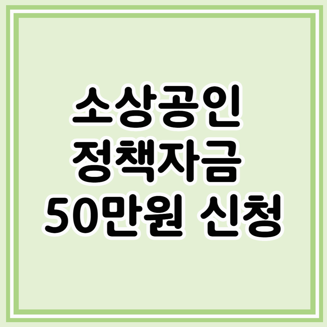 소상공인 정책자금 50만원 신청