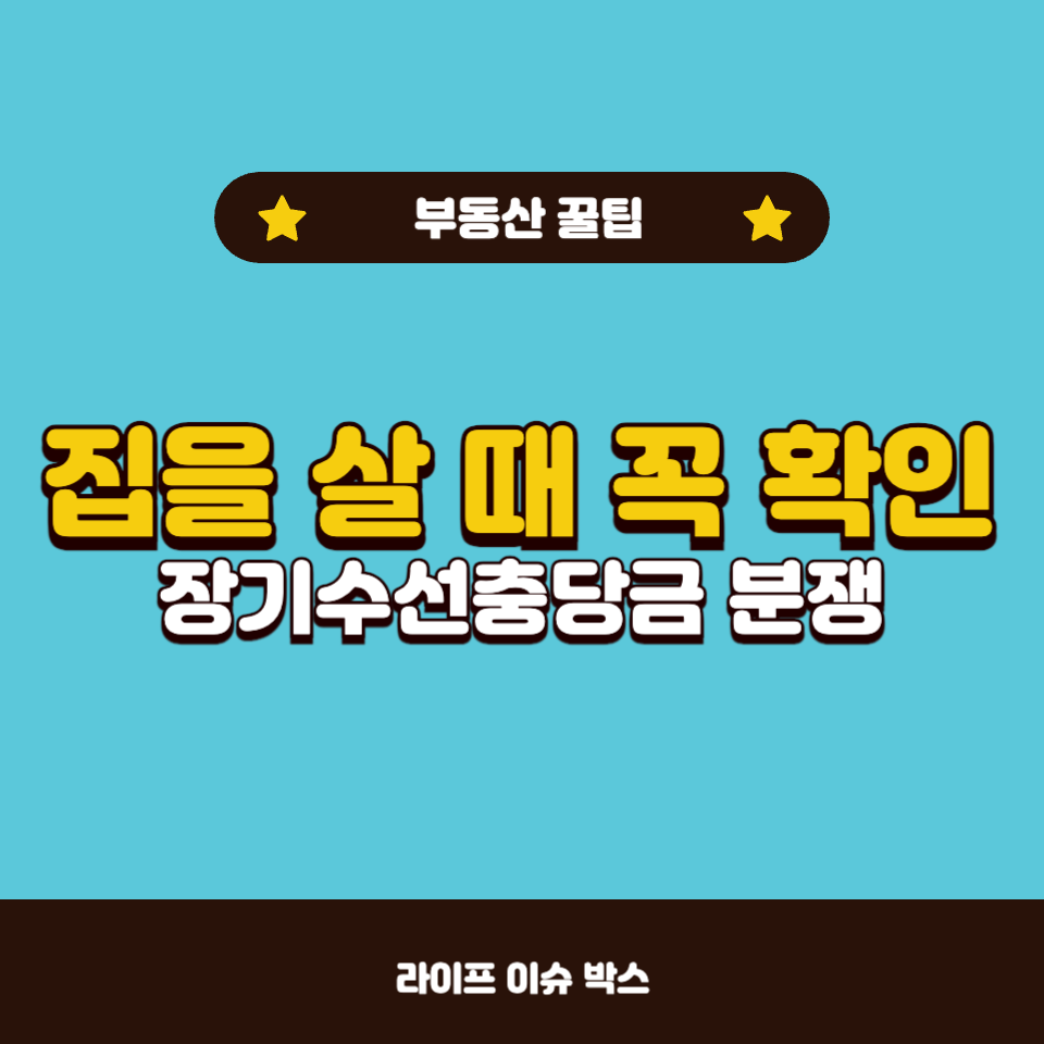 장기수선충담금