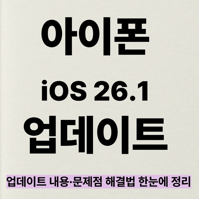 아이폰 iOS 26.1 업데이트 문제점 해결법 정리