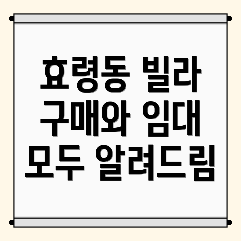 효령동 빌라 매매