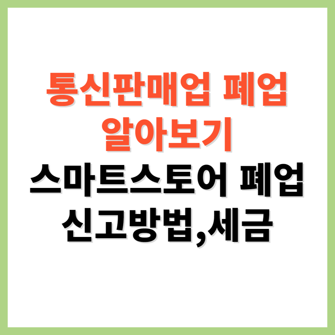 통신판매업 폐업 알아보기 스마트스토어 폐업 신고방법 및 세금