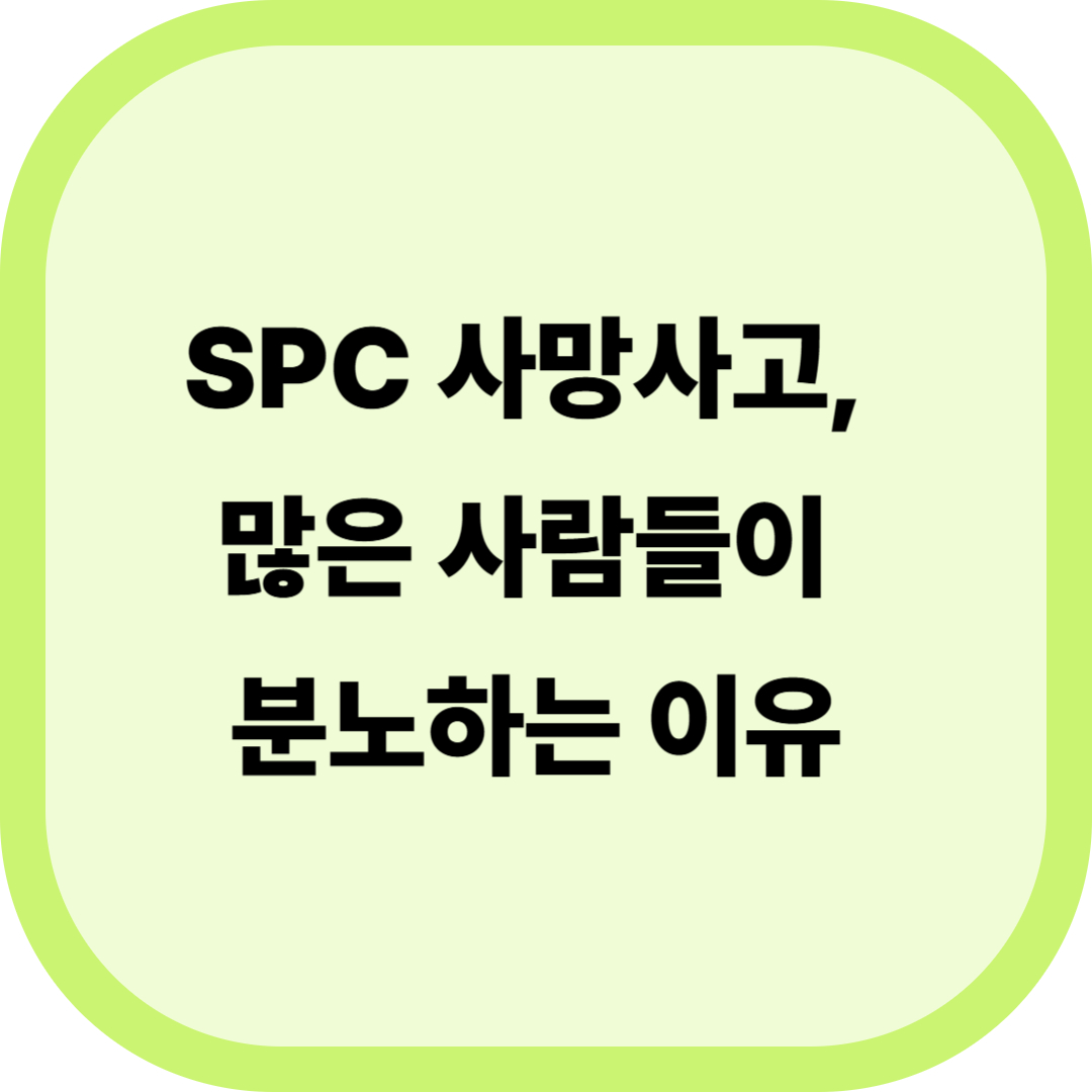 SPC 사망사고, 많은 이들이 분노하는 이유