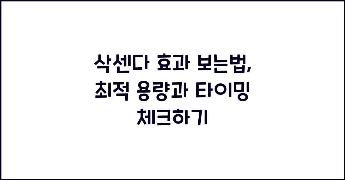 삭센다 효과 보는법