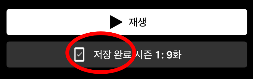 넷플릭스 오프라인 저장 다운로드 방법