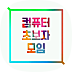 컴퓨터 초보자 모임