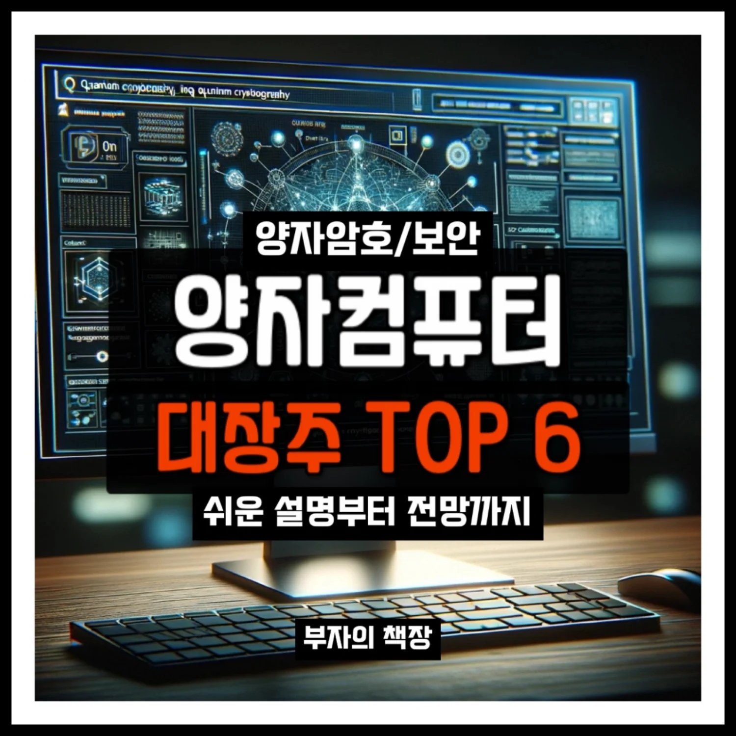 양자컴퓨터 관련주 대장주 분석: 2024년 양자암호부터 보안산업 전망까지_대표 커버 이미지