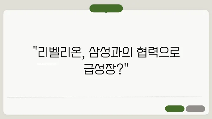 리벨리온 주쫀와 삼성 파운드리 협력의 싘드 학교은?