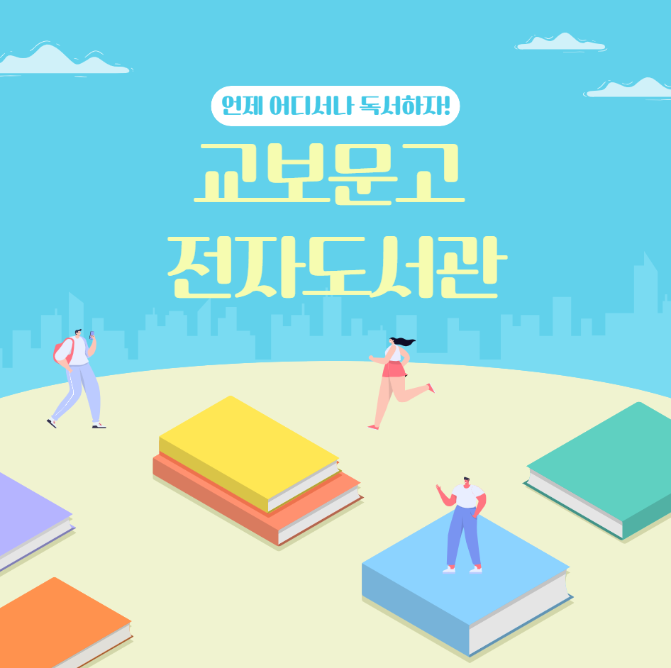 교보문고 전자도서관 이용하기(ebook, 무료 전자책 보기)