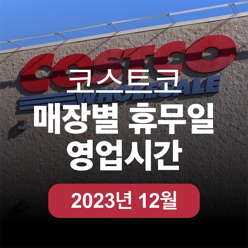 2023년 12월 코스트코 매장별 휴무일, 영업시간