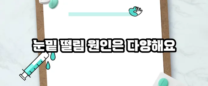 눈밑이 떨리는 증상