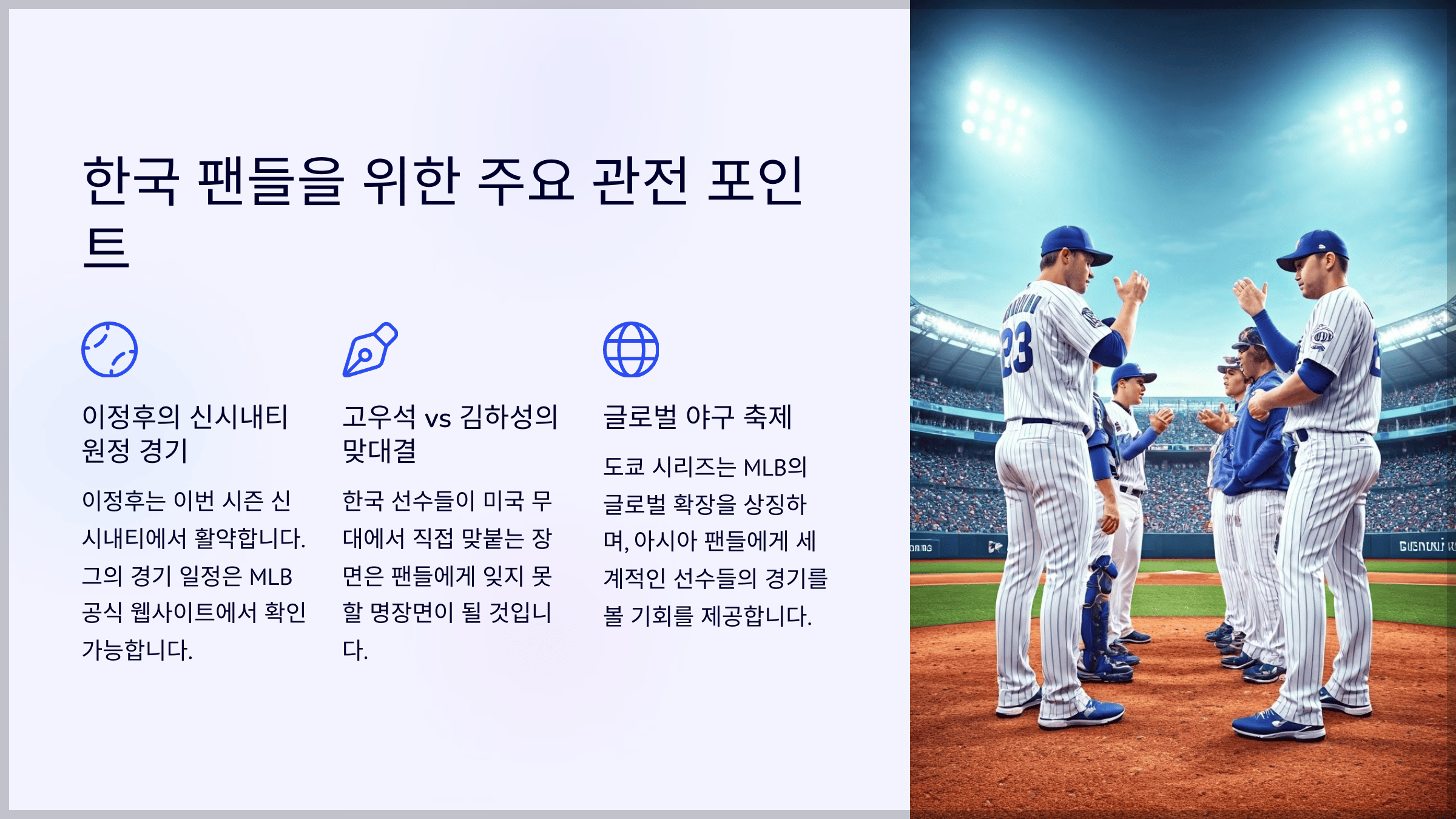 한국 팬들을 위한 주요 관전 포인트