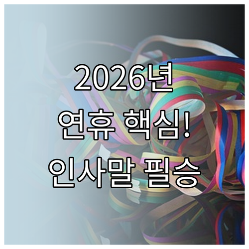 붉은 말띠 해 2026년 설날 연휴 ..