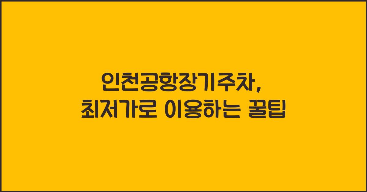 인천공항장기주차