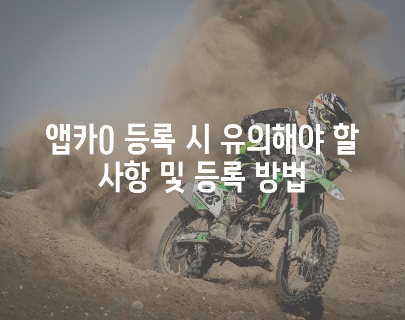앱카0 등록 시 유의해야 할 사항 및 등록 방법
