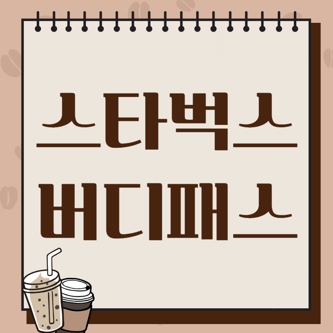 스타벅스 구독 서비스 버디패스 출시