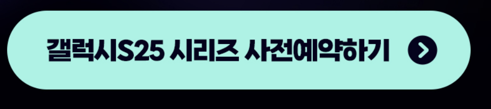 갤럭시 S25 시리즈 사전예약하기