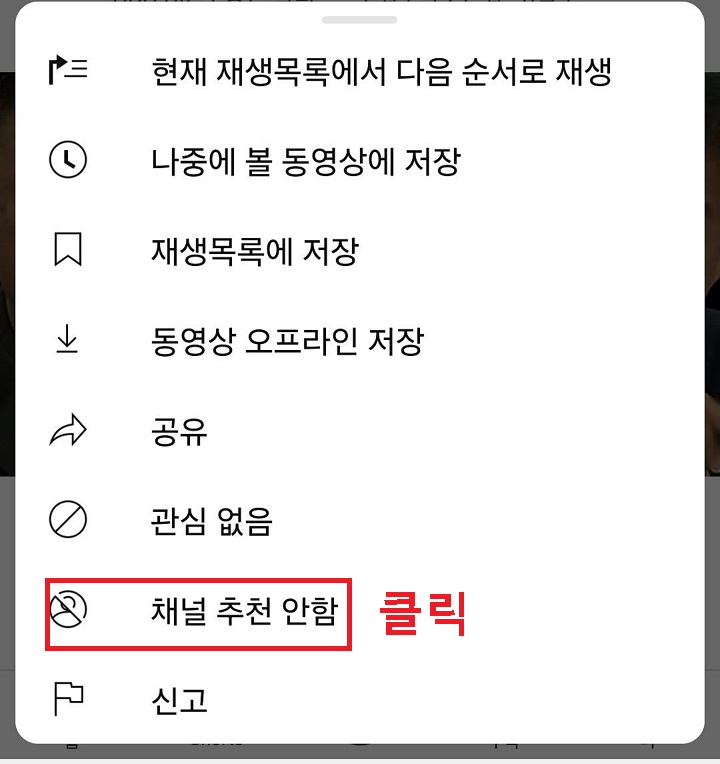 채널 추천 안함 클릭함