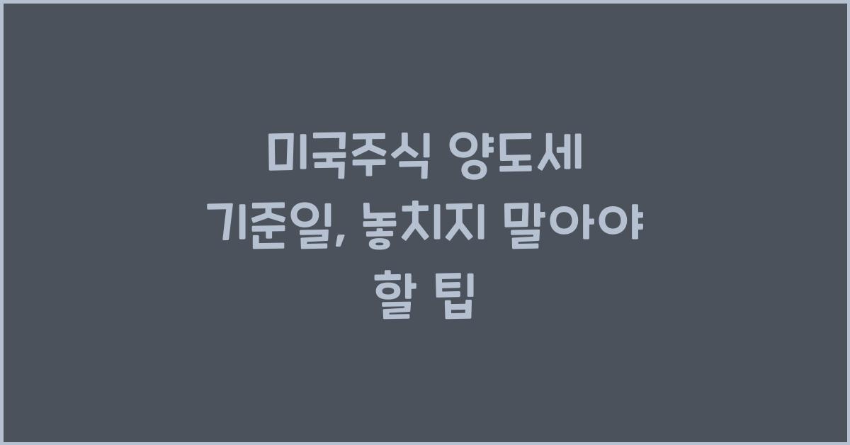 미국주식 양도세 기준일