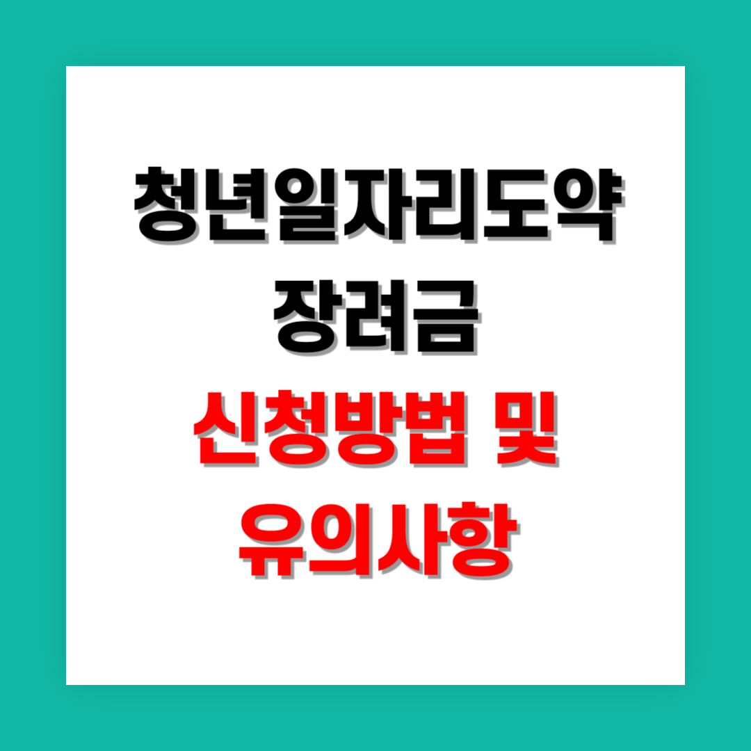 청년일자리도약장려금 신청방법 썸네일